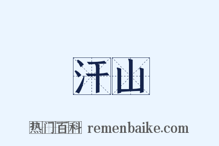 汗山是什么意思的图片